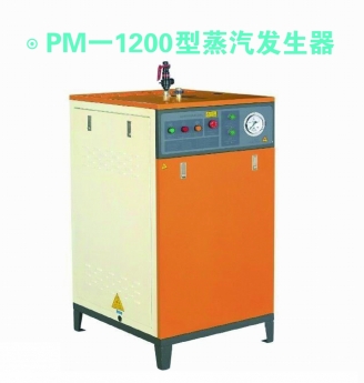 PM-1200型 蒸汽发生器产品